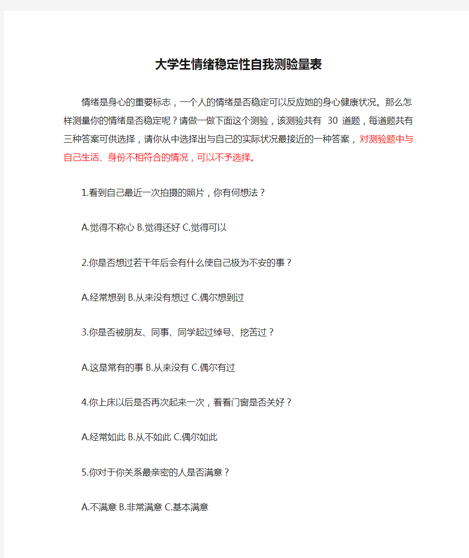 大学生情绪稳定性自我测验量表