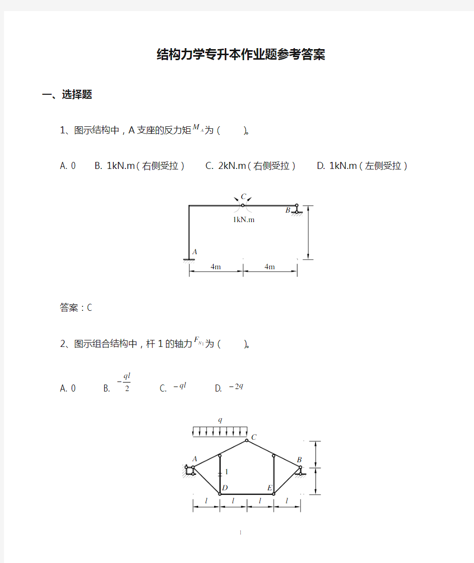 结构力学专升本作业题参考答案