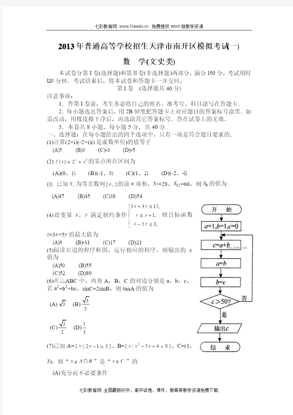 【2013南开一模】天津市南开区2013届高三第一次模拟考试 文科数学 Word版含答案