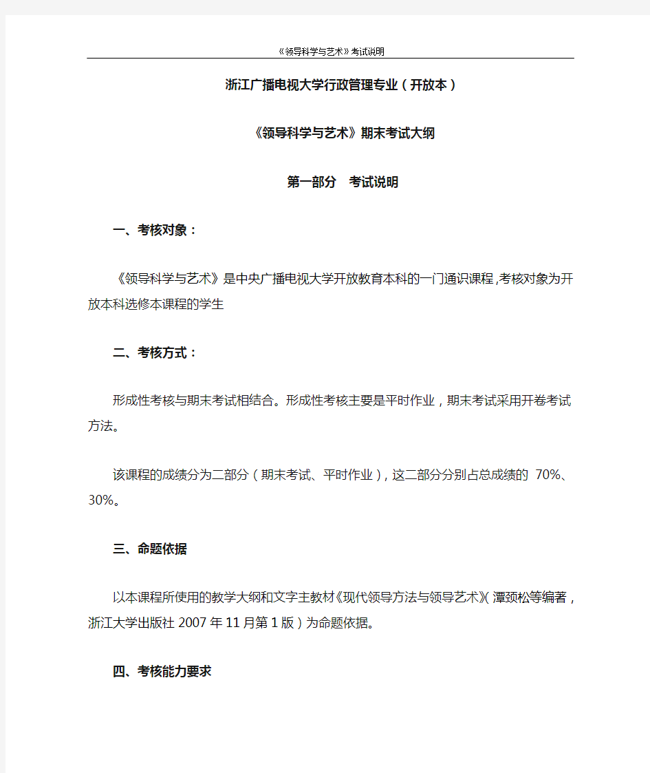 《领导科学与艺术》综合练习及参考答案