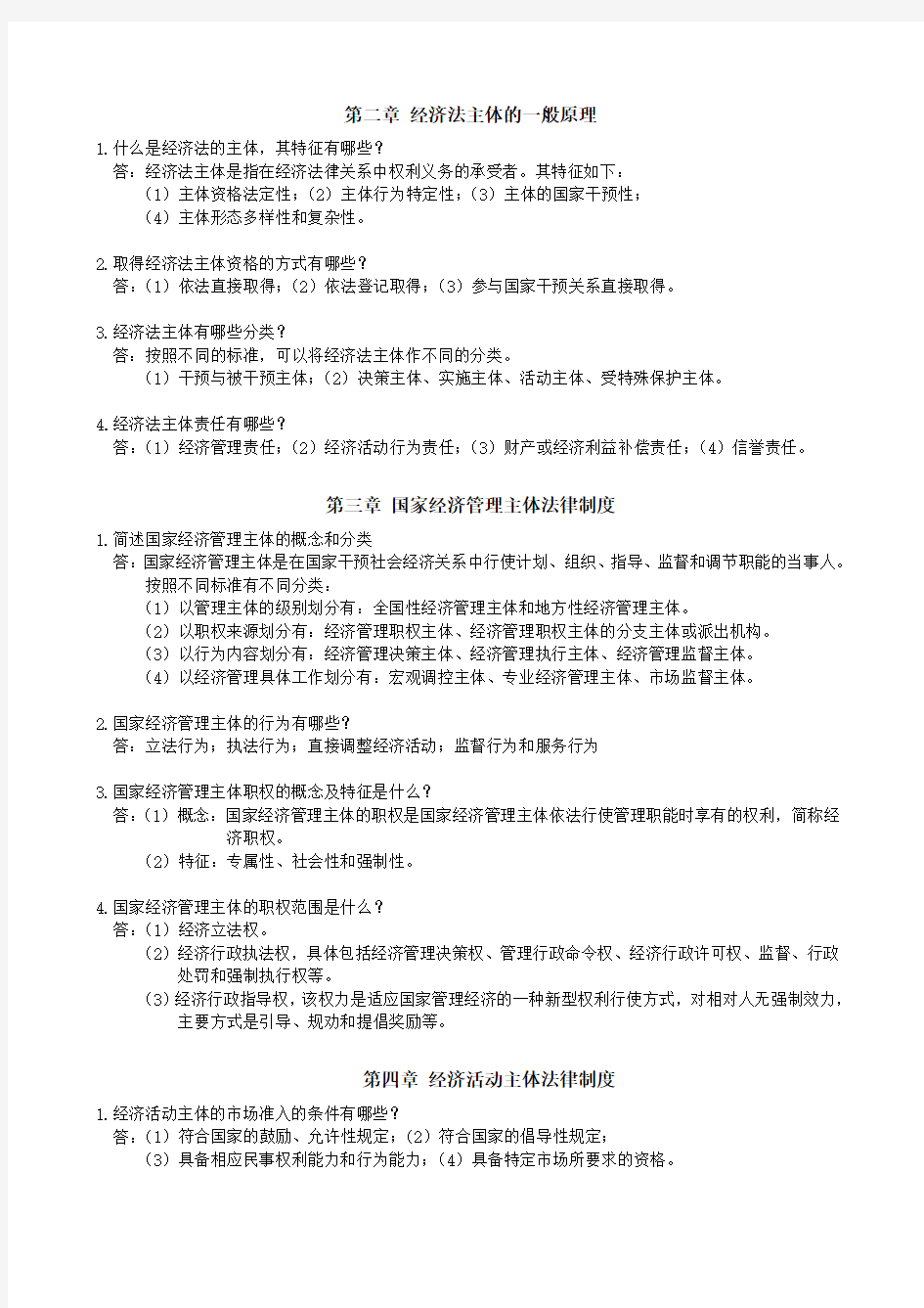 中南大学经济法学概论作业答案