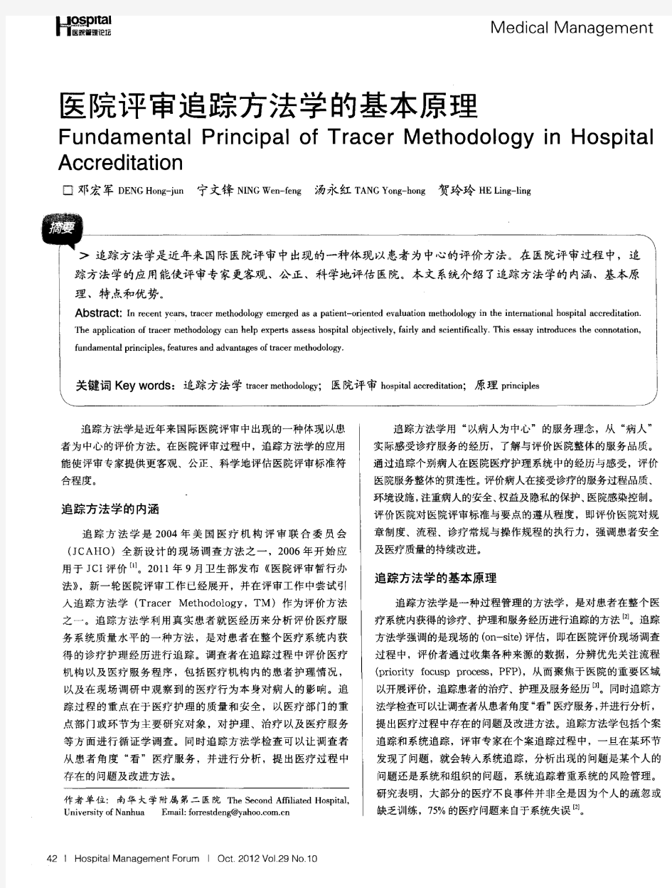 医院评审追踪方法学的基本原理