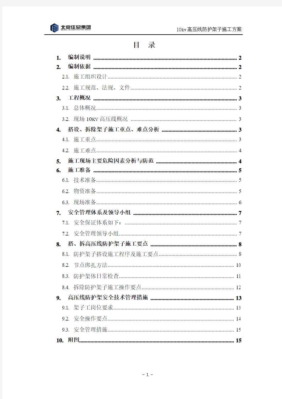 10kv高压线防护施工方案