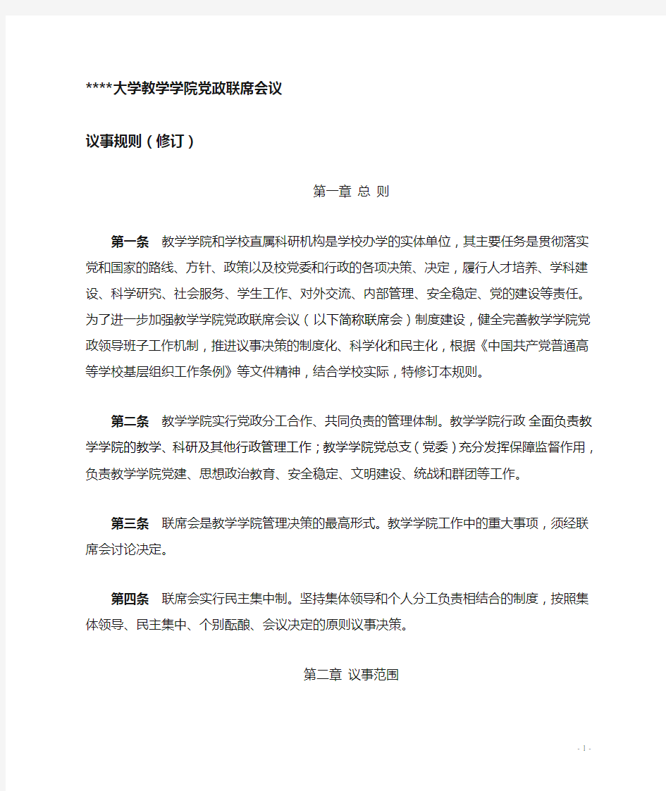 大学教学学院党政联席会议议事规则