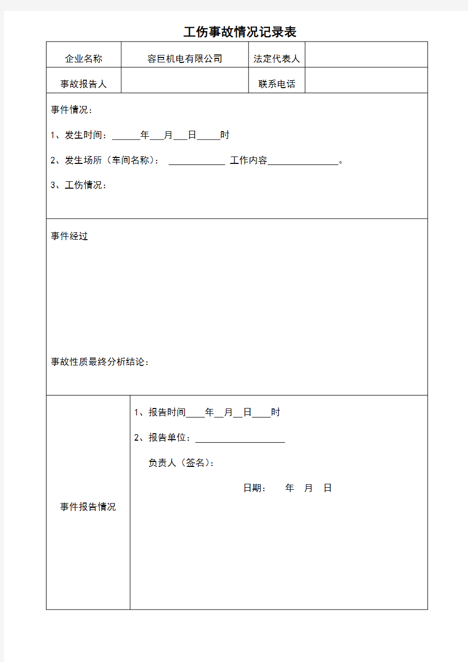 工伤事故情况记录表