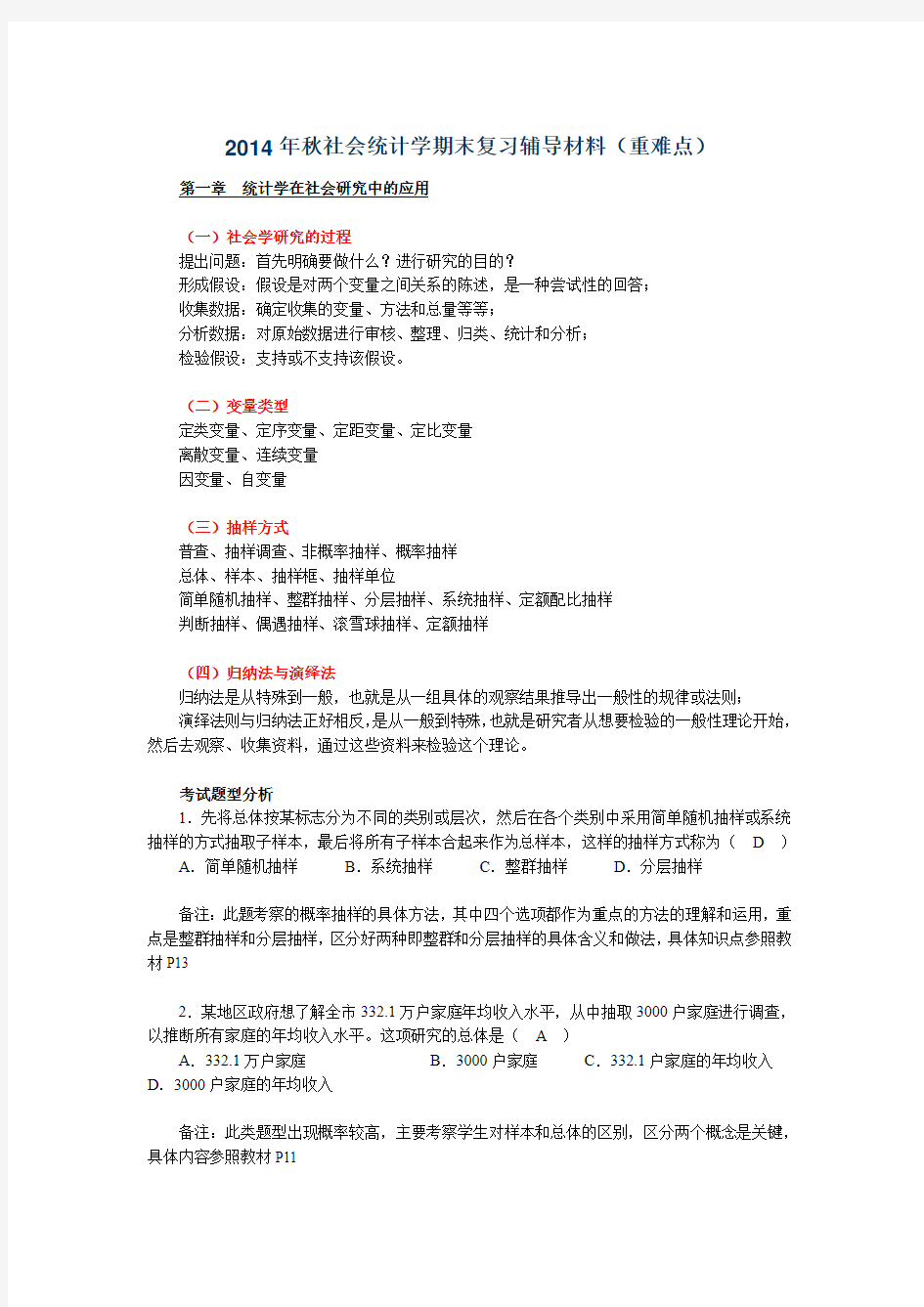 2014年秋社会统计学期末复习辅导材料(重难点)