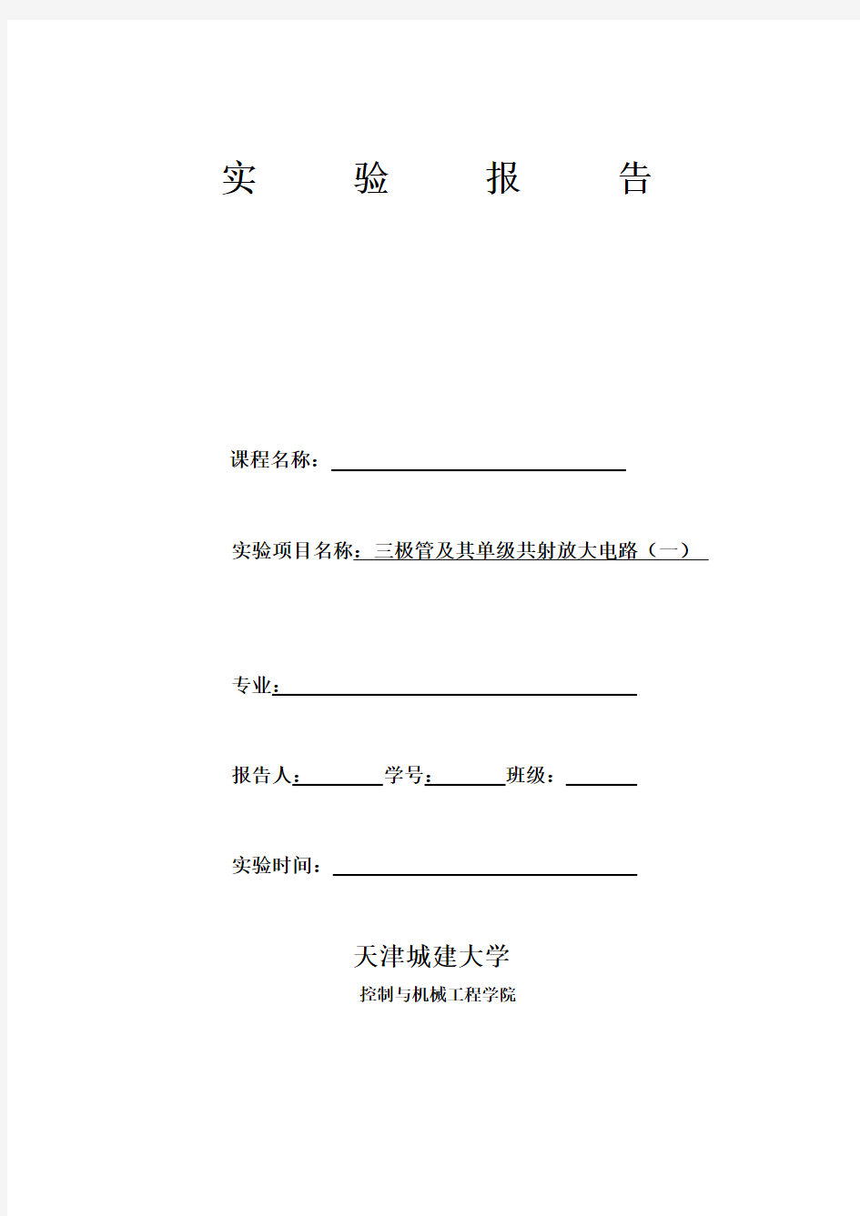 实验二、三极管及其单级共射放大电路(一)