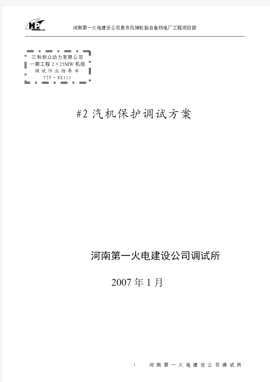 三和利众动力有限公司汽机保护调试方案