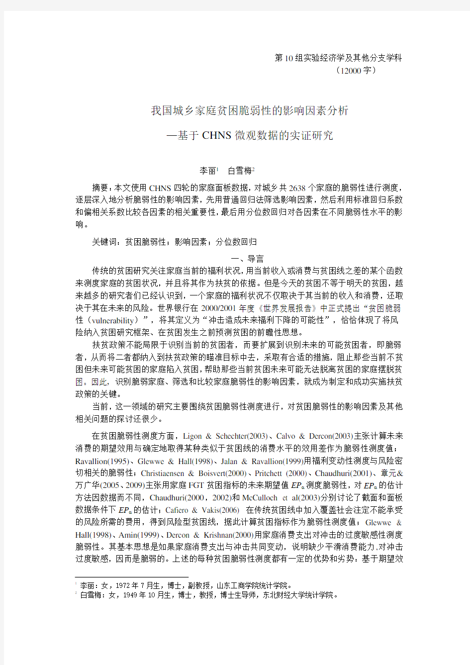 我国城乡家庭贫困脆弱性影响因素分析(李丽,白雪梅)—数量经济学年会投稿