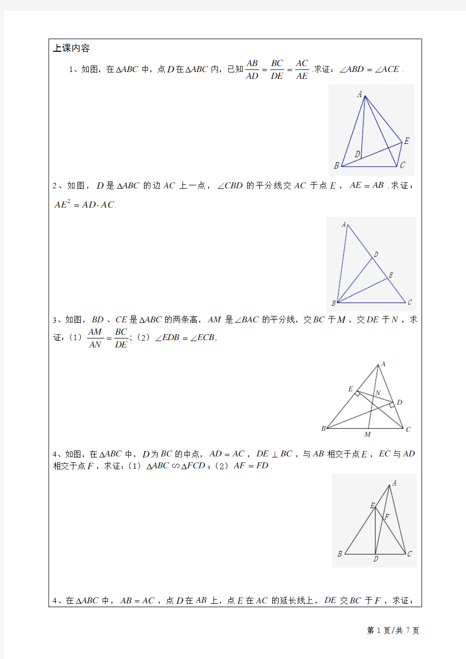 沪教版初三暑假班 - 第十讲  相似三角形的相关练习(1)