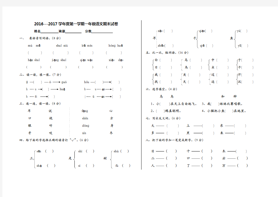 2016---2017学年度人教版第一学期一年级语文期末试卷