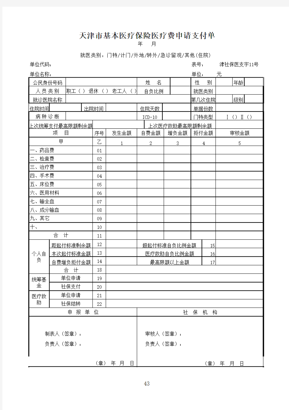 (新)天津市基本医疗保险医疗费申请支付审核单