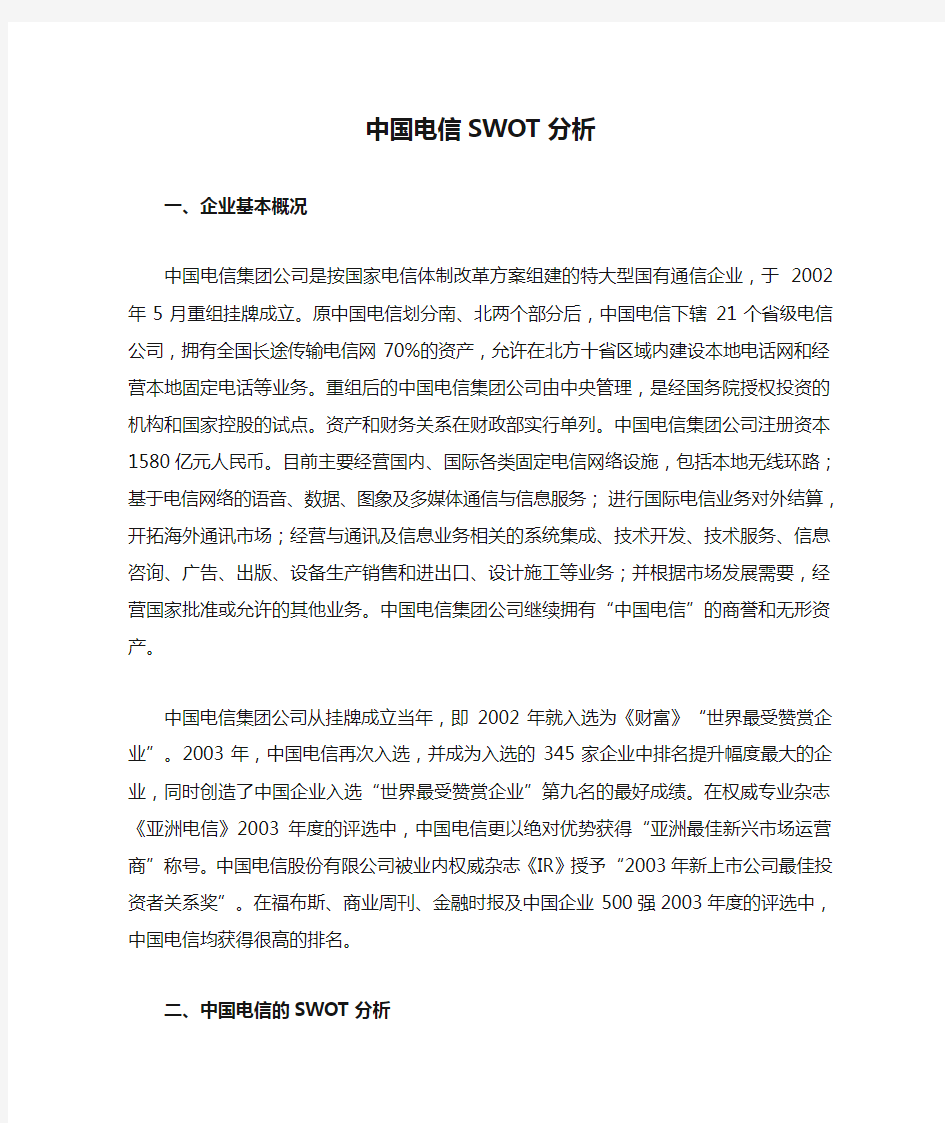 中国电信SWOT分析2