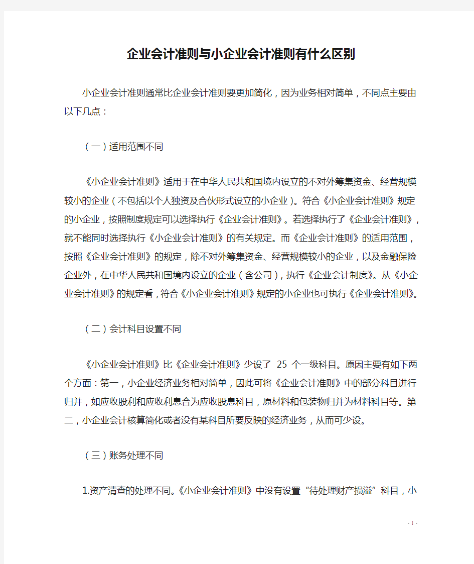 企业会计准则与小企业会计准则有什么区别