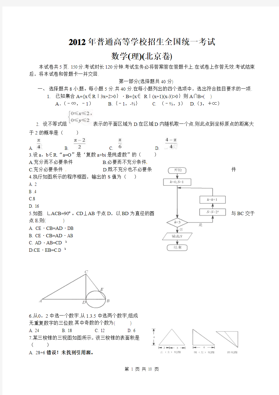 2012年北京高考数学理科试题及答案解析[免费]