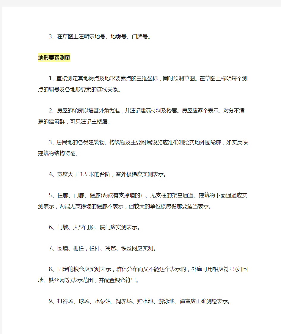 地籍测量的注意事项和地物特征