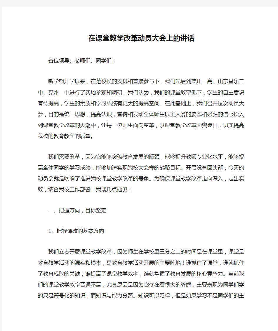 在课堂教学改革动员大会上的讲话