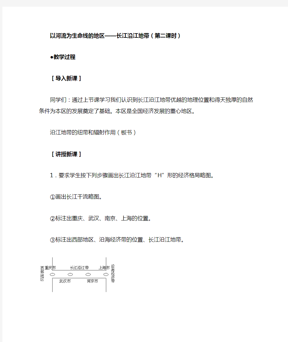 8.2 以河流为生命线的地区  长江沿江地带(第二课时) 教案 (人教版八年级下)