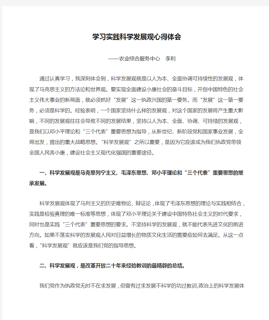 学习实践科学发展观心得体会