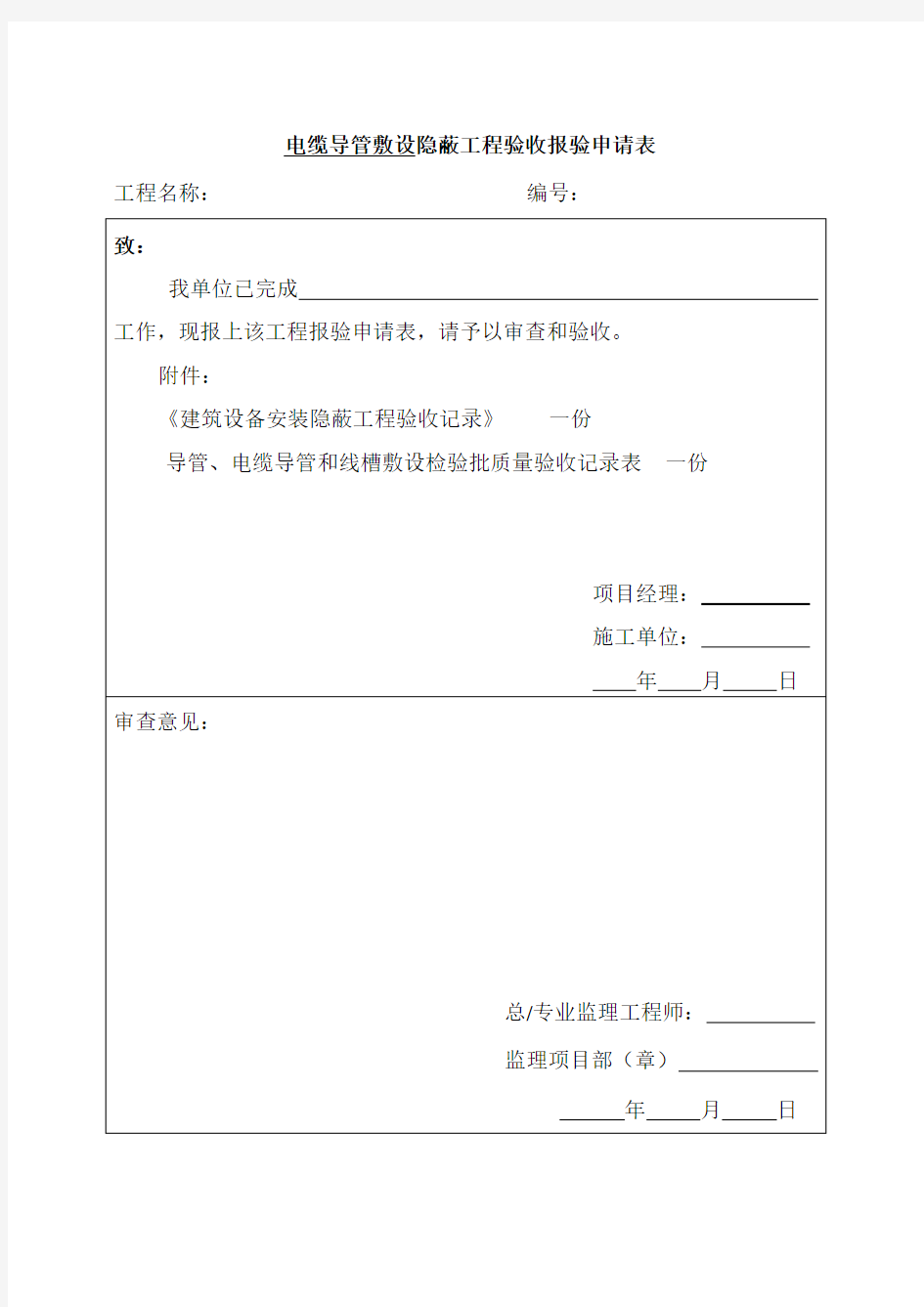 隐蔽工程验收报验申请表