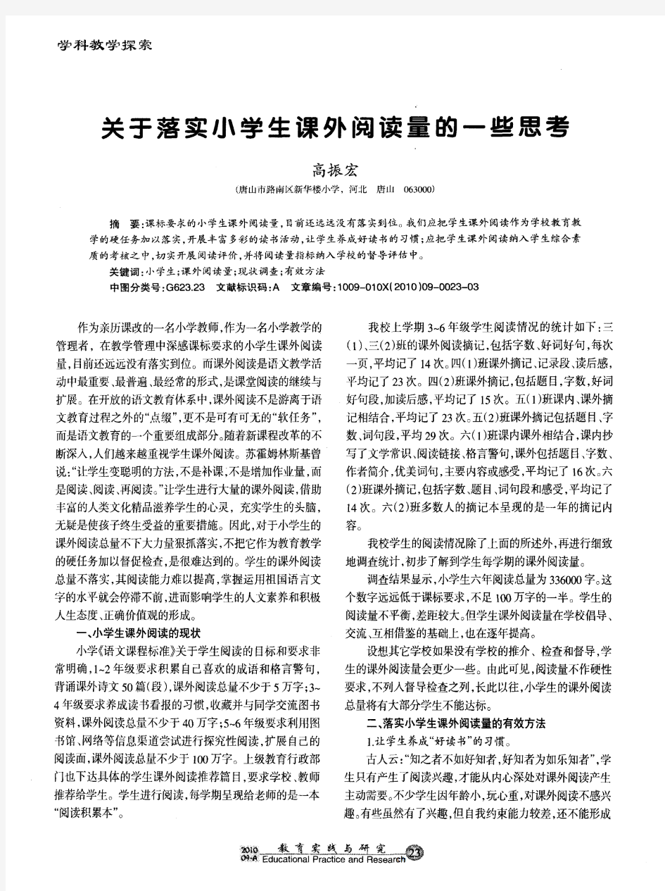 关于落实小学生课外阅读量的一些思考