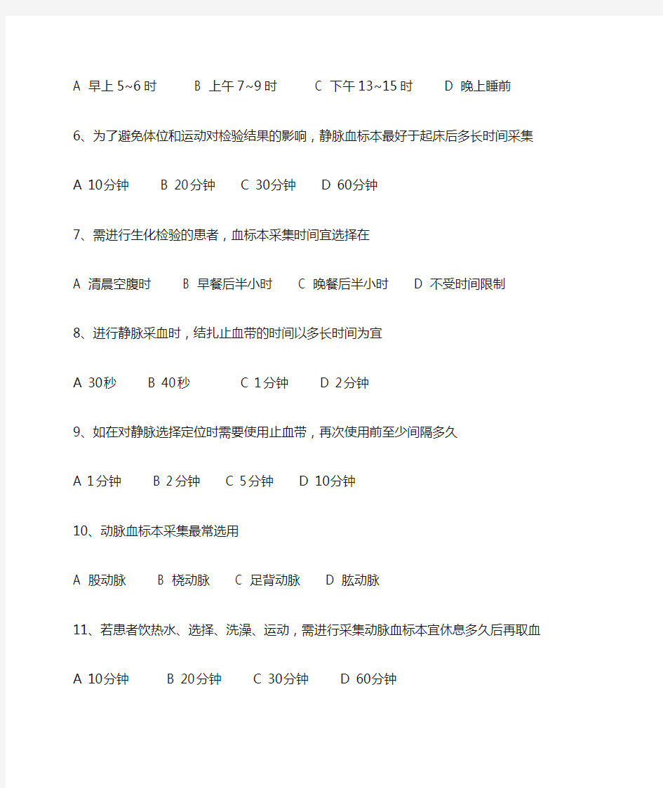 动、静脉血标本采集技术试题