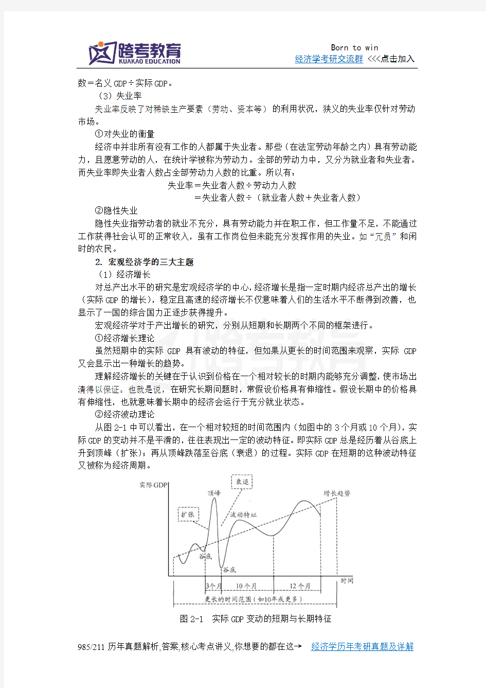 沈坤荣《宏观经济学教程》(第2版)笔记(2第二章 宏观经济分析概述)