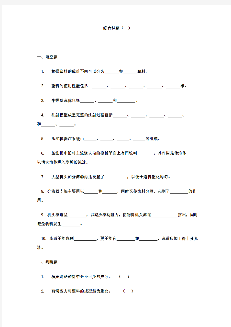 塑料成型工艺及模具设计试题及答案