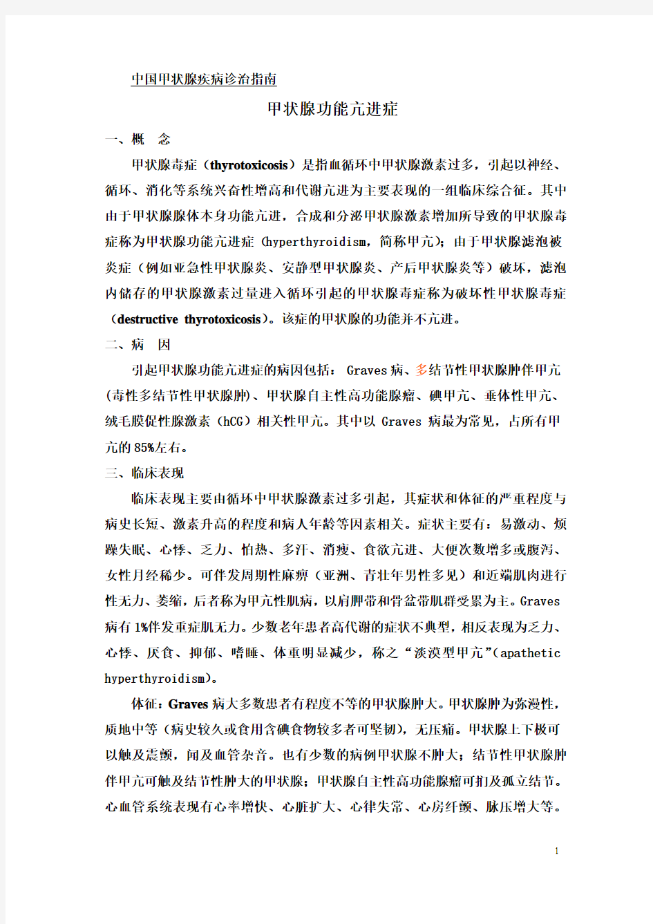 中国甲状腺疾病诊治指南-甲亢,第9稿,070607