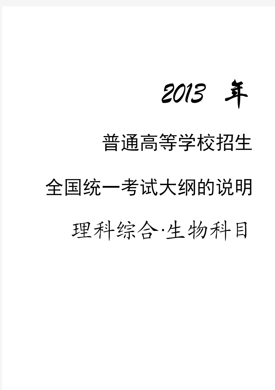 2013年普通高等学校招生全国统一考试理科综合科考试大纲的说明(课程标准实验版)【生物部分】