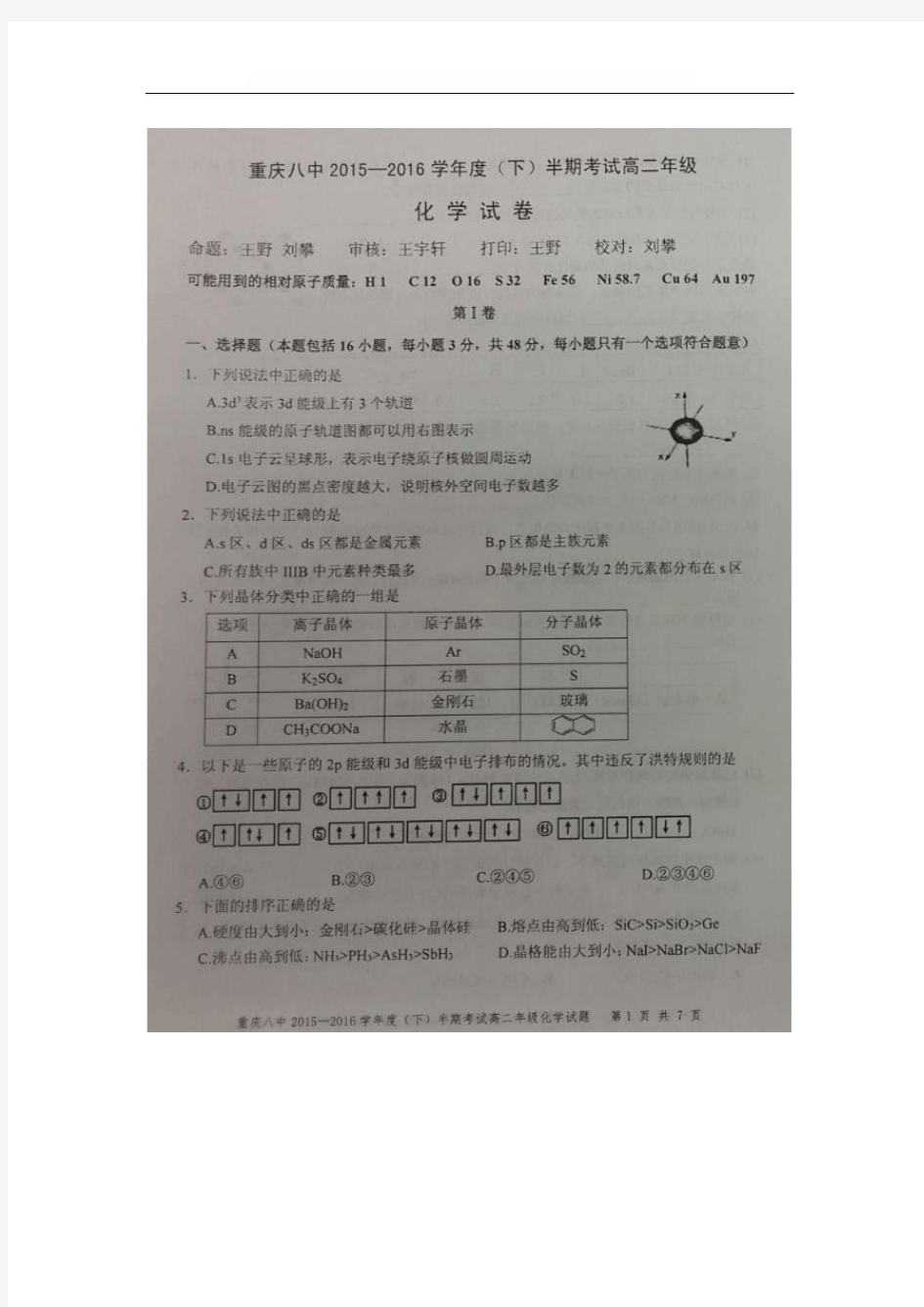 【全国百强校】重庆市第八中学2015-2016学年高二下学期期中考试化学试题(图片版)