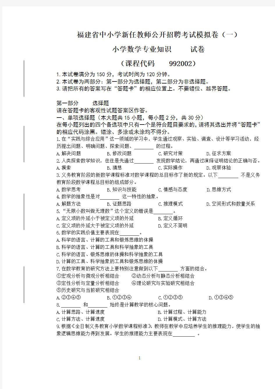 2012年福建省中小学新任教师公开招聘考试数学模拟1