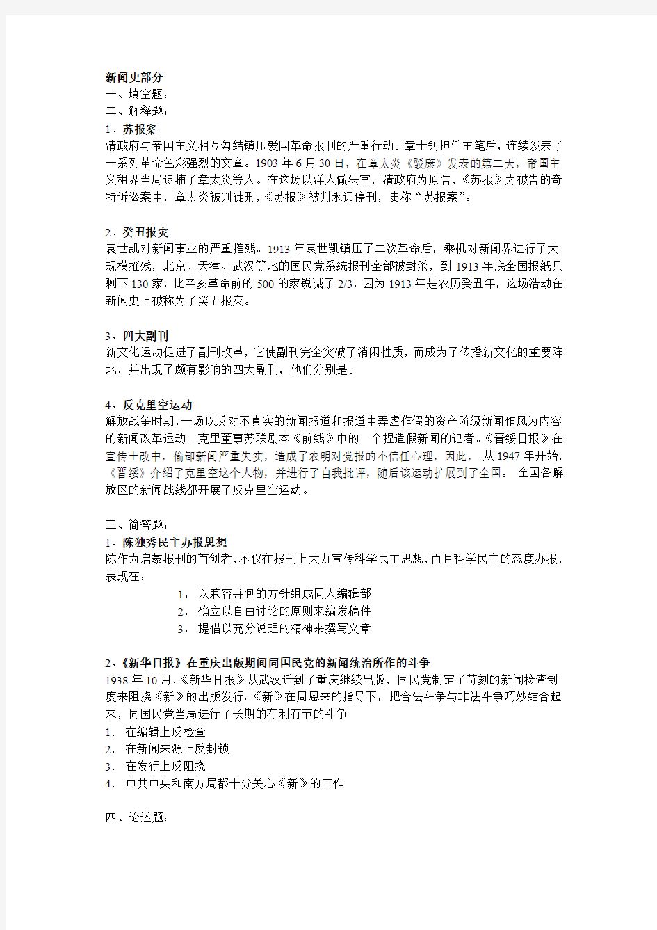 新闻学考研试题答案