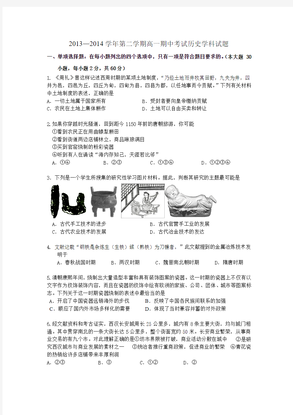 江苏省无锡江阴市2013-2014学年高一下学期期中考试历史试题 Word版含答案