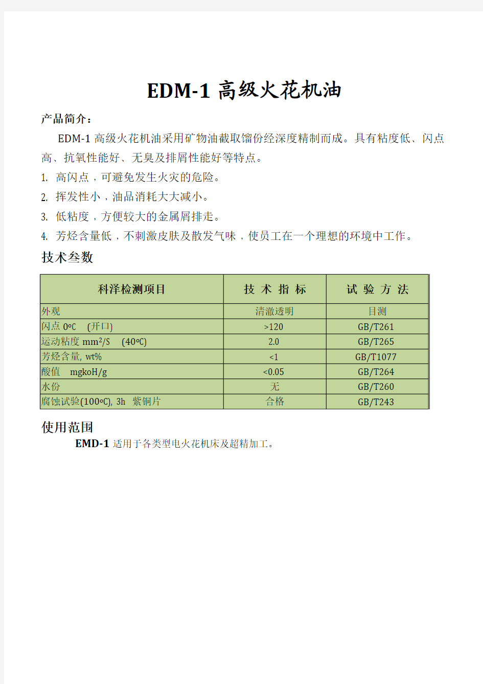 EDM-1高级火花机油