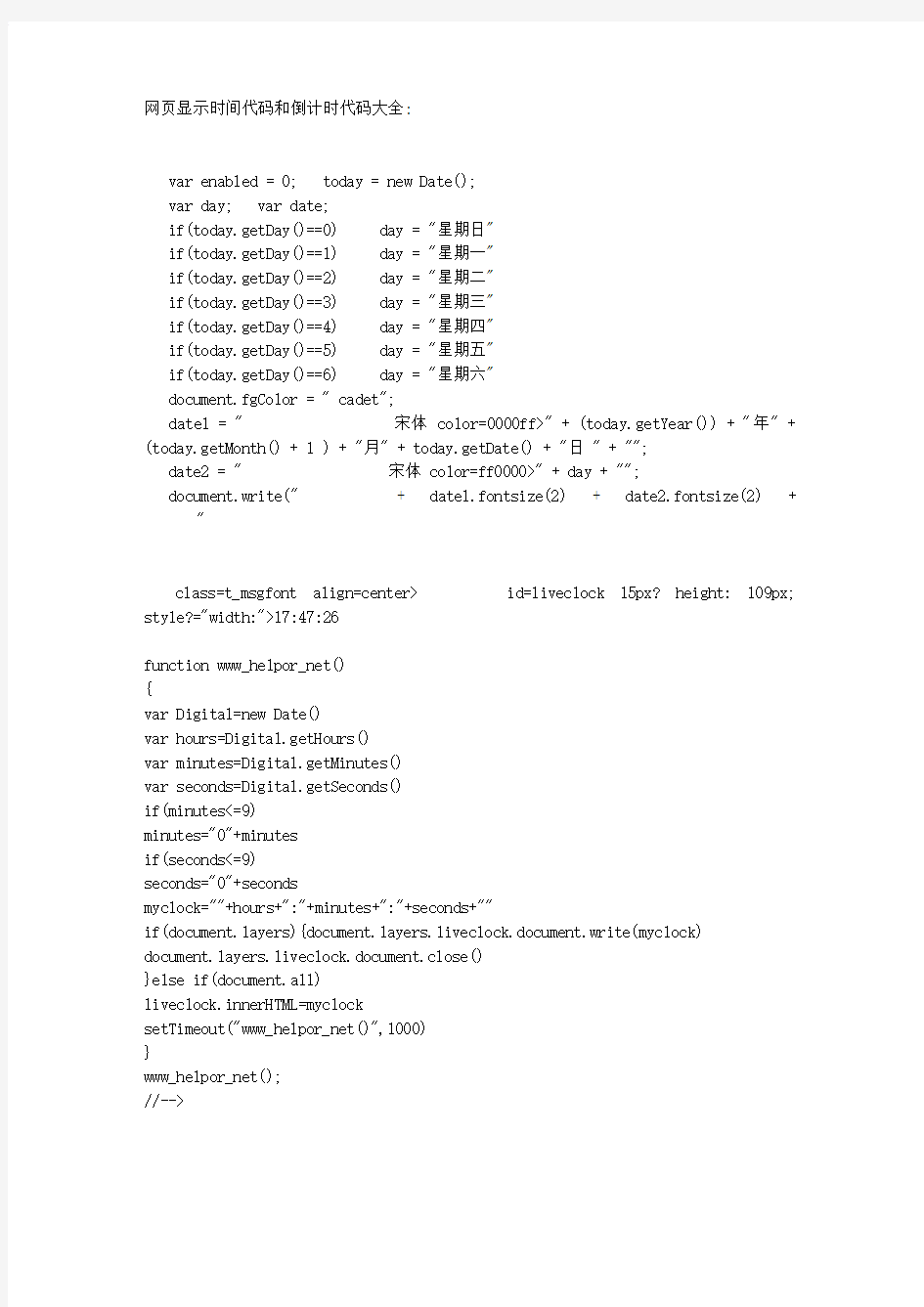 网页显示时间代码和倒计时代码大全