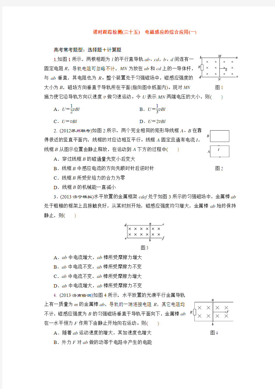 高三第一轮复习单元检测周周清 (三十五)   电磁感应的综合应用(一)