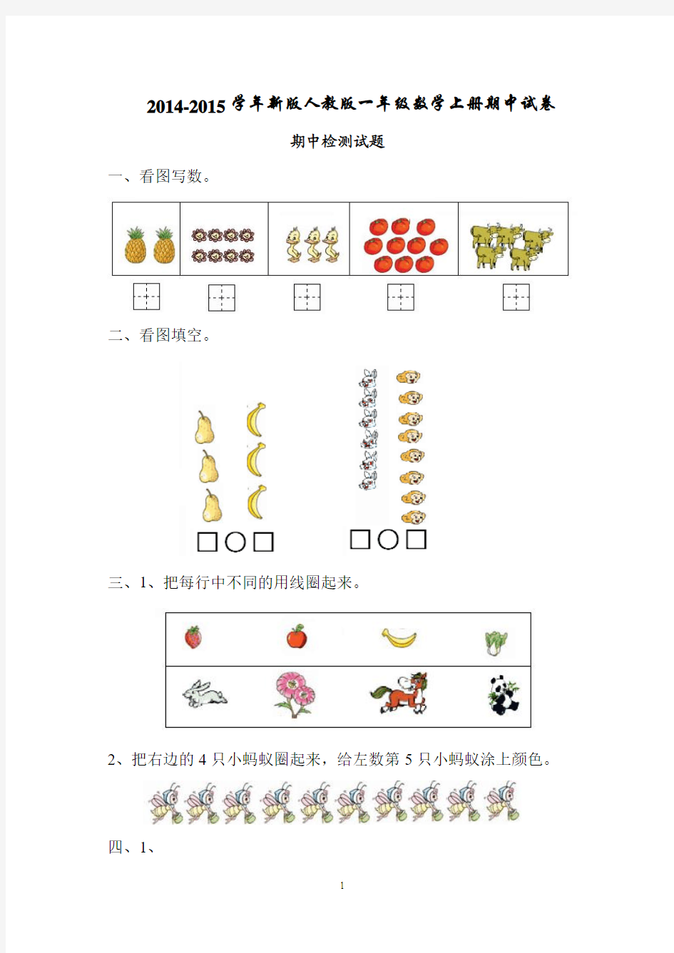 2014-2015学年新版人教版一年级数学上册期中试卷