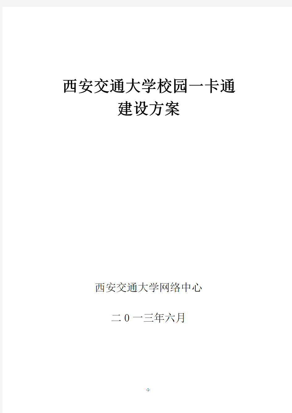 西安交通大学校园一卡通建设方案