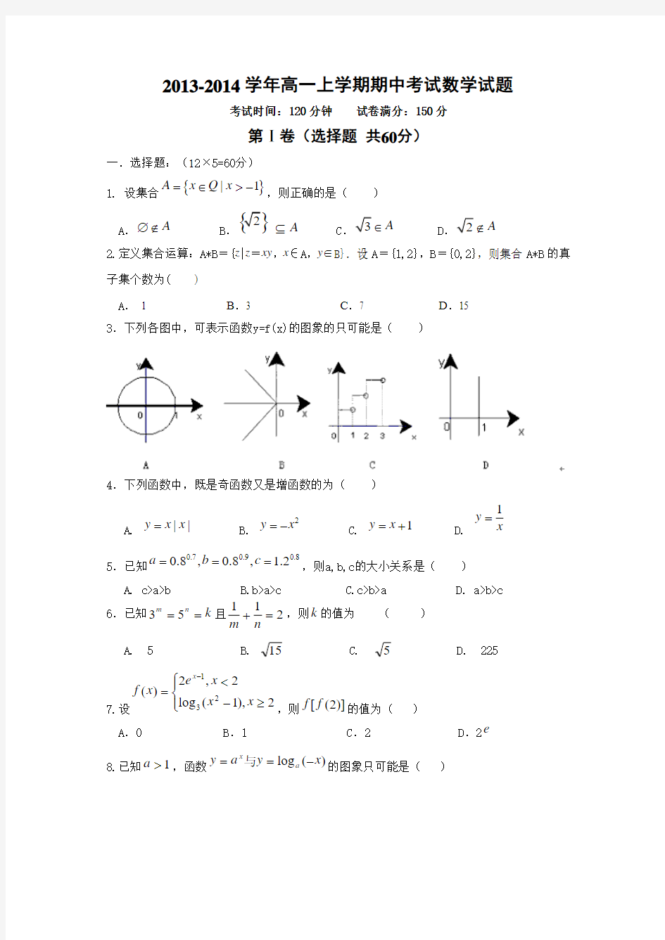 2013-2014学年高一上学期期中考试数学试题