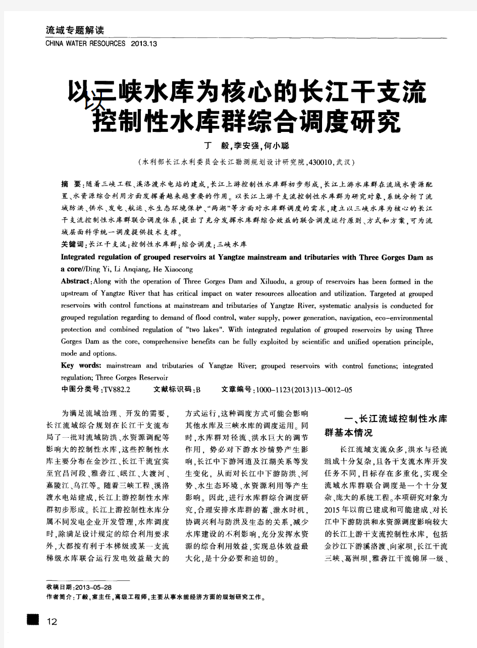 以三峡水库为核心的长江干支流控制性水库群综合调度研究