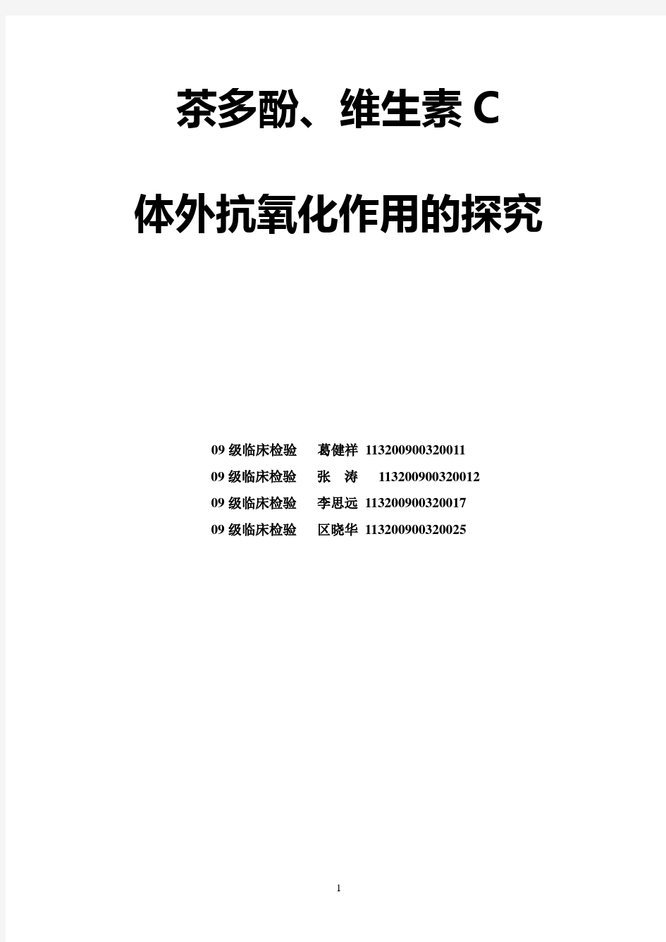 茶多酚、维生素C体外抗氧化作用的探究