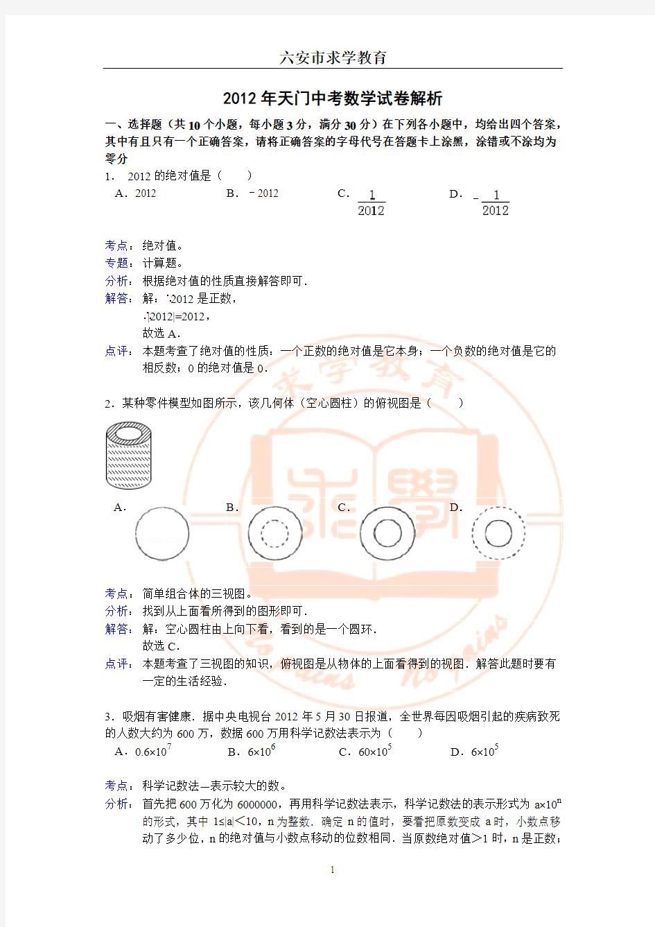 湖北省潜江市、仙桃市、天门市、江汉油田2012年中考数学试题(解析)