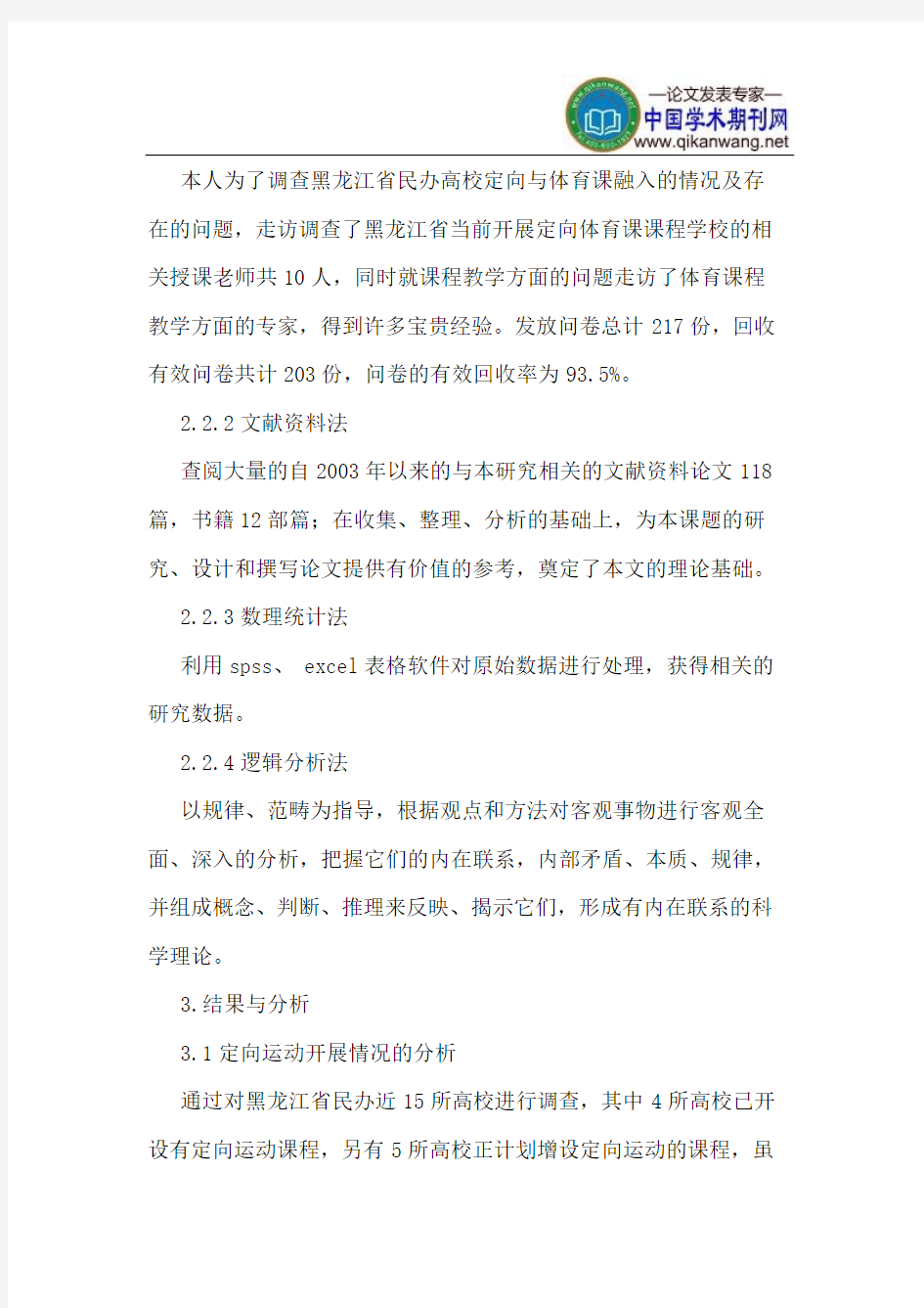 黑龙江省民办高校定向运动开展情况分析
