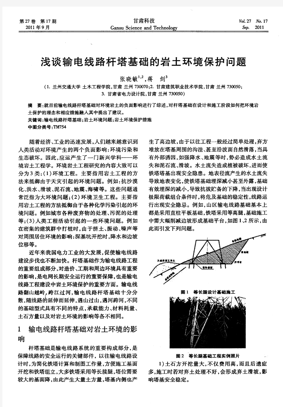 浅谈输电线路杆塔基础的岩土环境保护问题