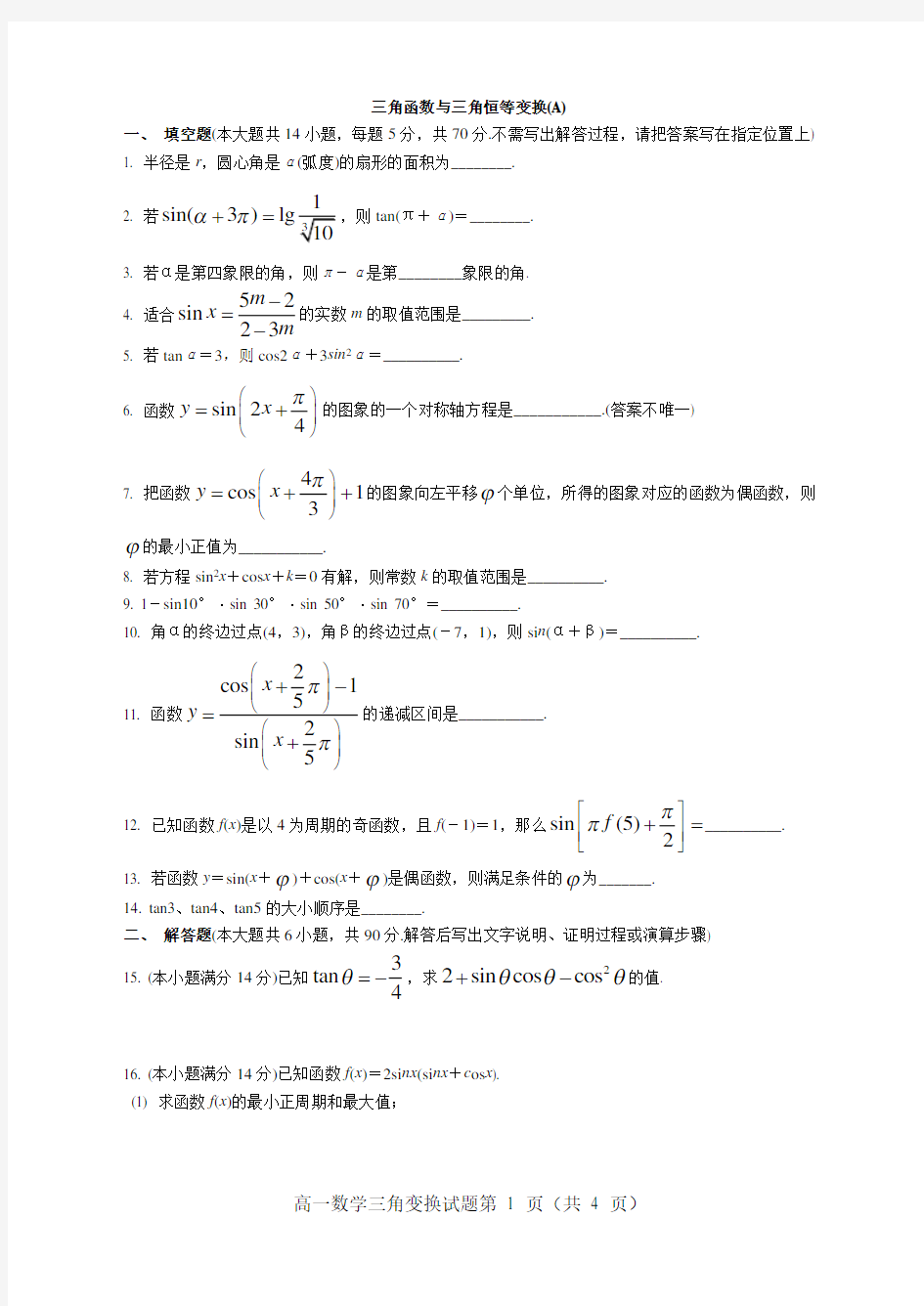 三角函数与三角恒等变换-经典测试题-附答案