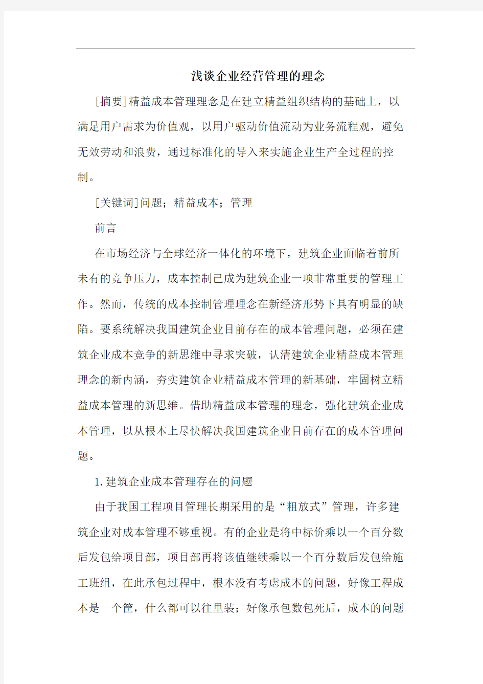 浅谈企业经营管理的理念