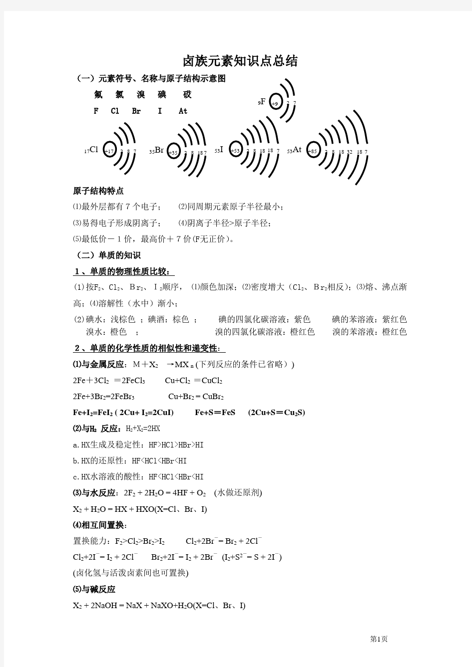 卤族元素知识点总结