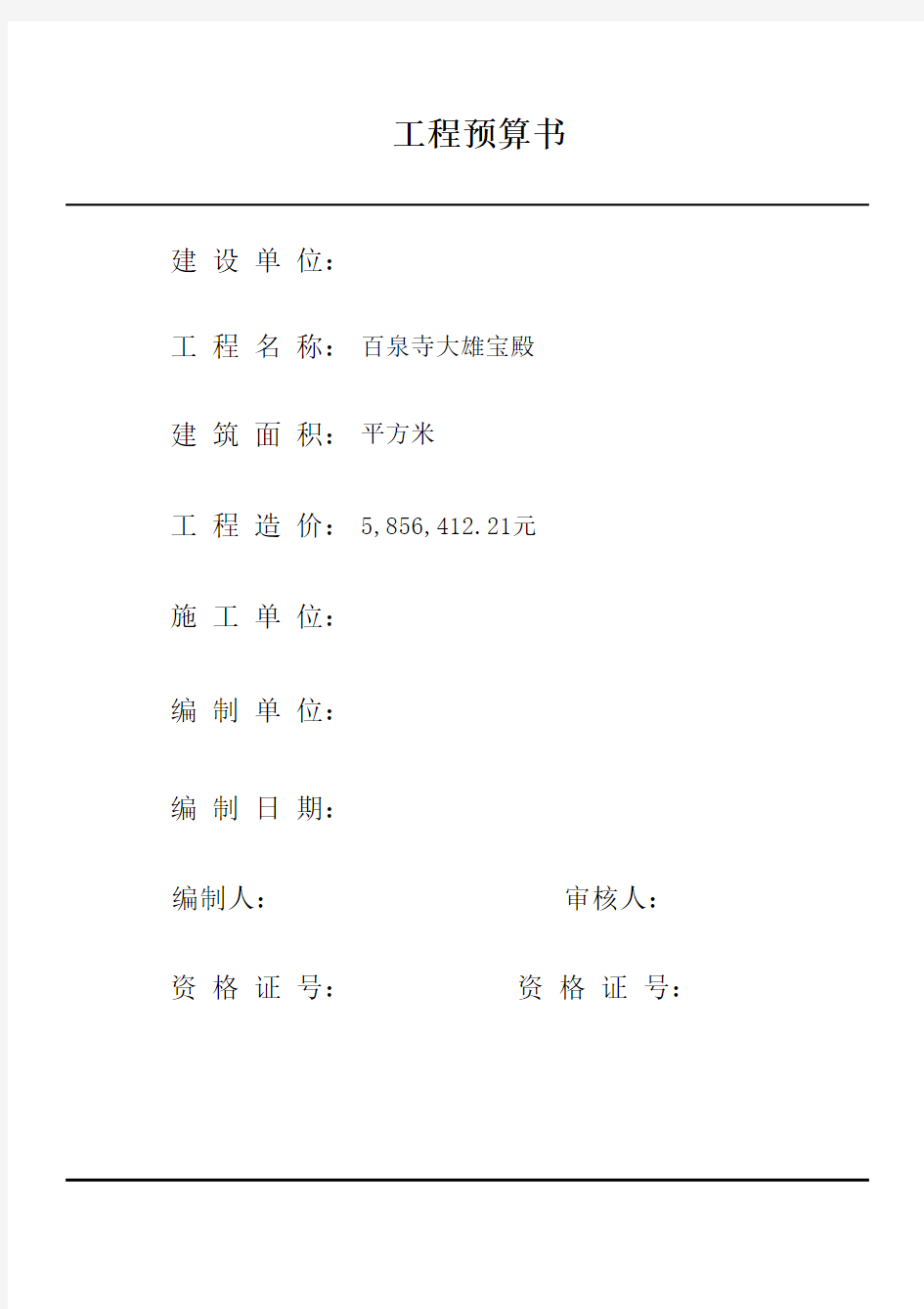 古建筑预算实例 数据表