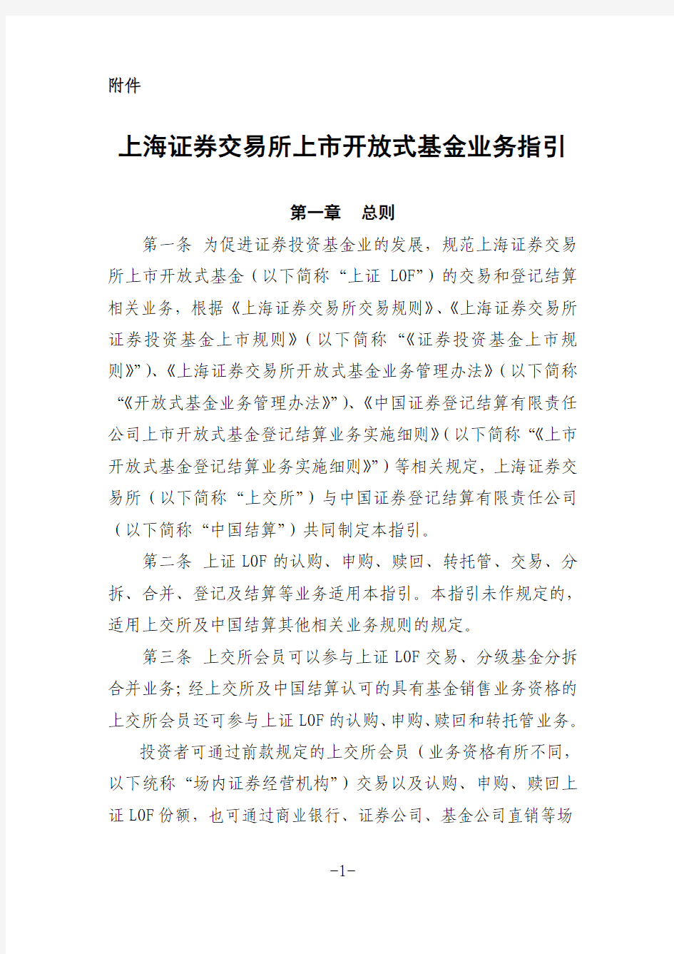 上海证券交易所上市开放式基金业务指引